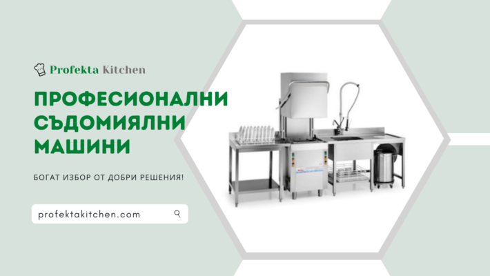 професионална съдомиялна машина