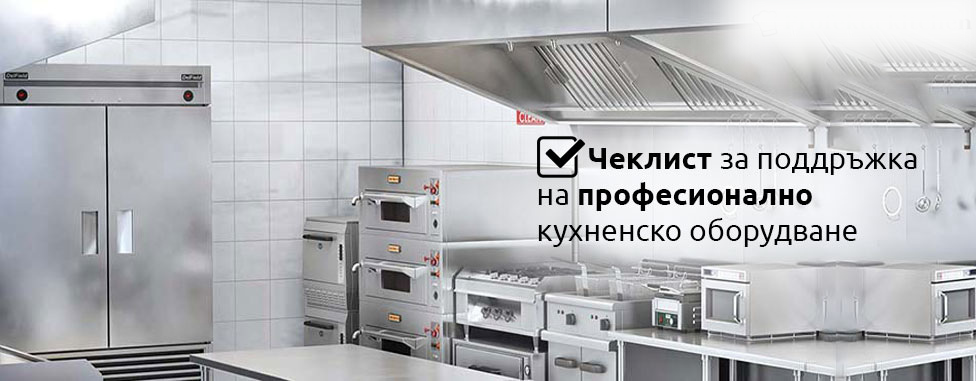 Съвети за поддръжка на професионално кухненско оборудване