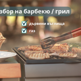 избор на барбекю - грил
