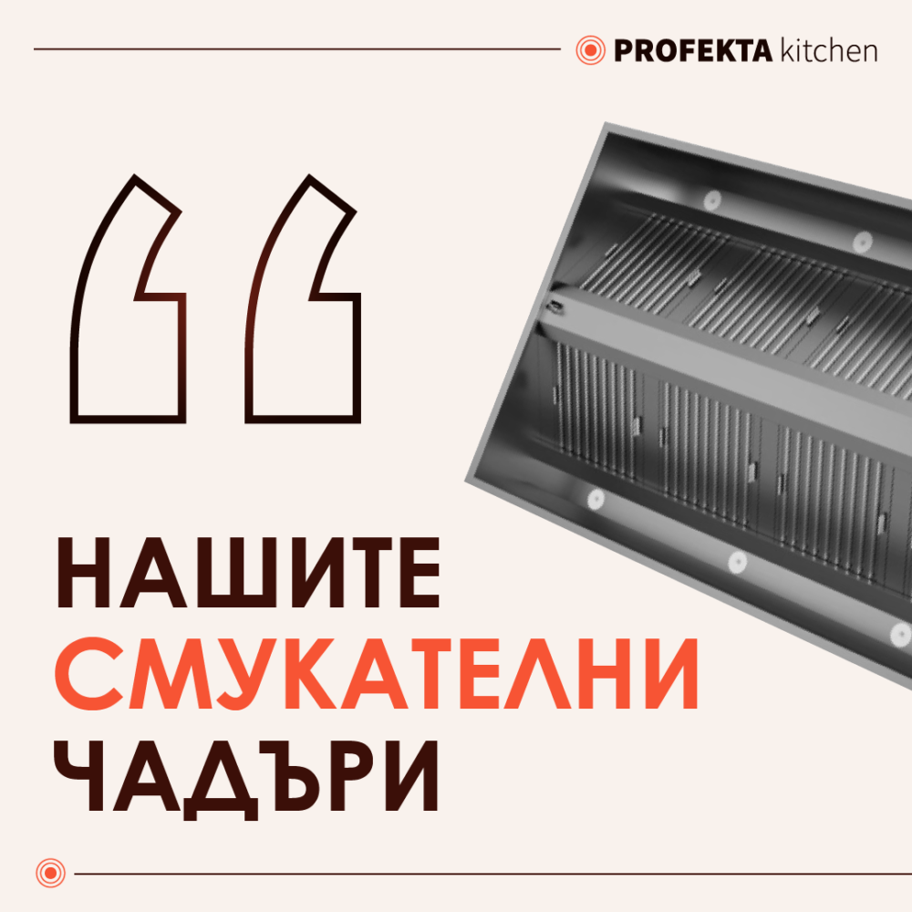 Смукателни Чадъри