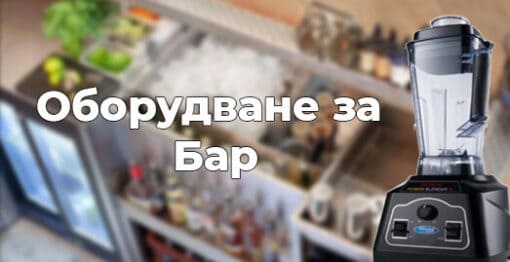 oborudvane za bar 510x262 1