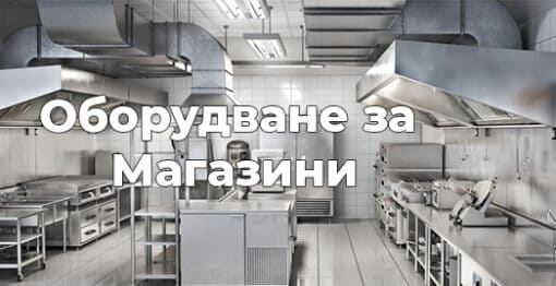 oborudvane za magazini 510x262 1