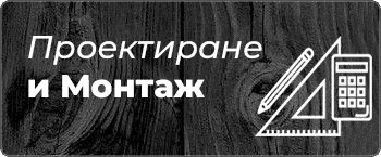 proektirane montaj